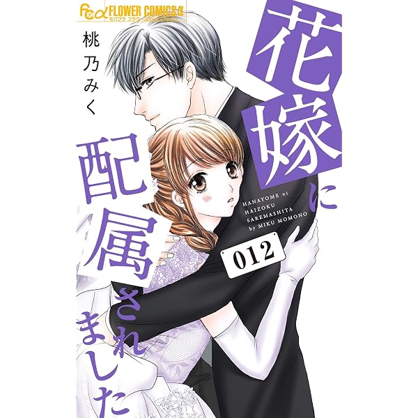 花嫁に配属されました（14） (フラワーコミックスα) | 桃乃みく